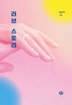 러브 스토리 | 임순덕 | 얘기꾼 - 예스24