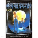 [중고샵] 바다의 어둠 달의 그림자(완결) 1~18 - Shinohara Chie 로맨스만화 - | Shinohara Chie | 학산문화사 - 예스24