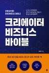 크리에이터 비즈니스 바이블 | 권병민 | 이은북 - 예스24
