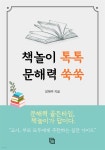 [전자책] 책놀이 톡톡 문해력 쑥쑥 | 장해주 | 큰솔북스 - 예스24