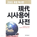 동아카맨샵，현대렉카 | [중고샵] 현대시사용어사전 (2005) | 동아일보사 | 동아일보사 - 예스24