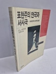 [중고샵] 표현주의연극과서사극 - 현대연극이론과실제(1988년 현암사 발행) | J. L. 스타이언 저 | 현암사 - 예스24