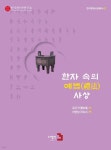 한자 속의 예법(禮法) 사상 | 유지기 | 도서출판3 - 예스24