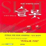 [중고샵] 슬롯 (제3회 세계문학상 당선작) | 신경진 | 문이당 - 예스24
