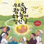 [중고샵] 우르르 쾅쾅 하늘이 열린 날 (다섯 나라 건국 신화) | 김태호 | 스푼북 - 예스24
