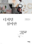 [중고샵] 디지털 심미안 | 김애라 | 서해문집 - 예스24