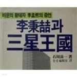 [중고샵] 이병철과 삼성왕국 비운의 황태자 이맹희의 증언 | 손충무 | 도서출판 화음 - 예스24