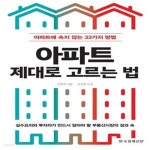 [중고샵] 아파트 제대로 고르는 법 (아파트에 속지 않는 33가지 방법) | 심형석 | 한국경제신문사 - 예스24