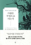[중고샵] 사람은 무엇으로 사는가 (미니북) | 레프 톨스토이 저 | 자화상 - 예스24