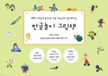 한글놀이 그림책 | 화천초 1학년 20명 어린이 작가 | 도서출판북트리 - 예스24