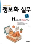 정보화 실무 한글 2022 | 전경숙 | 교학사 - 예스24