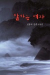 말하는 여자 | 신종국 | 도서출판도화 - 예스24