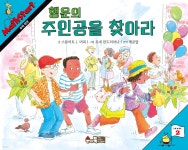 매쓰스타트 : 행운의 주인공을 찾아라 | Stuart j. Murphy 글 | 수와북 - 예스24