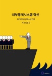 [전자책] 내부통제시스템 혁신 | 민진규 | 엠아이앤뉴스 - 예스24