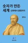 [전자책] 숫자가 만든 세계 | 현택수 | 빠리까페 - 예스24