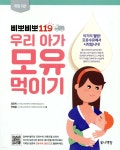 [중고샵] 삐뽀삐뽀 119 우리 아가 모유 먹이기 | 정유미 | 유니책방 - 예스24