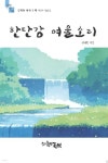 한탄강 여울소리 | 심재황 | 글벗 - 예스24