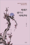 사랑은 앞으로 나아간다 | 한국의사수필가협회 | 도서출판재남 - 예스24