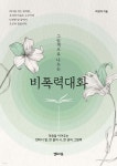 그림책으로 나누는 비폭력대화 | 허경자 | 옐로스톤 - 예스24