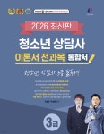 2026 청소년상담사 3급 이론서 전과목 통합서 | 김형준 | 나눔book - 예스24