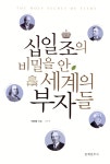 [중고샵] 십일조의 비밀을 안 세계의 부자들 | 박은몽 | 문예춘추사 - 예스24