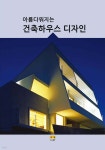 아름다워지는 건축하우스 디자인 | 편집부 | 하랑 - 예스24