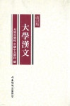 [전자책] 대학한문 | 서울대학교 중어중문학과 | 서울대학교출판문화원 - 예스24