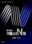 [중고샵] 체크체크 기출심화 N제 중학 수학 3-1 (2025년용) | 해법수학연구회 | 천재교육(학원) - 예스24