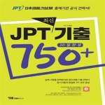 [중고샵] JPT 최신기출 750+ (30일 완성) | 서경원 | YBM텍스트 - 예스24