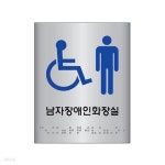 세모네모 점자장애인남자화장실 JO102-1 100X100 디자인문패 | 레저네트웍스 - 예스24