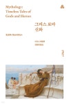 그리스 로마 신화 | 이디스 해밀턴 | 문예출판사 - 예스24