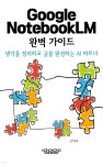 [전자책] Google NotebookLM 완벽 가이드 | 김형주 | 콩콩 컴퍼니 - 예스24