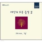 [중고샵] V.A. / 세상의 모든 음악 2: PM 6:00...'쉼' (Digipack) | V.A | 아울로스뮤직 - 예스24