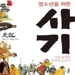 [중고샵] 청소년을 위한 사기 (가장 완벽한 인간학 교과서) | 사마천 | 서해문집 - 예스24