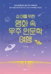 십 대를 위한 영화 속 우주 인문학 여행 | 오가희 | 팜파스 - 예스24