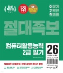 2026 이기적 컴퓨터활용능력 2급 필기 절대족보 | 홍태성 | 영진닷컴 - 예스24