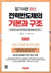 [중고샵] 알기쉬운 최신 전력반도체의 기본과 구조 | 사토 준이치 저 | 21세기사 - 예스24