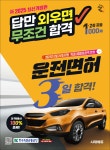 [대여] 新2025 시대에듀 답만 외우면 무조건 합격 운전면허 3일 합격! 1종·2종 공통 | 도로교통공단 | 시대고시기획 시대교육 - 예스24