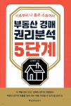 [중고샵] 부동산 경매 권리분석 5단계 | 김대현 | 매일경제신문사 - 예스24