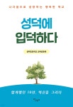 성덕에 입덕하다 | 성덕초등학교 교육공동체 | 살림터 - 예스24
