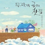 [중고샵] 무지개 곶의 찻집 | 모리사와 아키오 | 샘터(샘터사) - 예스24