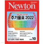 [중고샵] Newton 뉴턴 2022/10 - 주기율표 2022 | 편집부 | 아이뉴턴 - 예스24