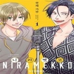 [중고샵] 니라멧코 1 (S코믹스) | 쿠제 가쿠 | 소미미디어 - 예스24