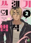 쓰레기의 법칙 2 | 서연 | 네이버웹툰유한회사 - 예스24 쓰레기의 법칙 2 | 서연 | 네이버웹툰유한회사  - 예스24