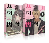쓰레기의 법칙 1~2 세트 | 서연 | 네이버웹툰유한회사 - 예스24 쓰레기의 법칙 1~2 세트 | 서연 | 네이버웹툰유한회사  - 예스24