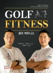골프 피트니스 GOLF FITNESS | 이재구 | DH미디어(양원석) - 예스24