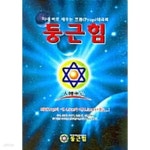 [중고샵] 자세 바로 세우는 프롭 테라피 둥근힘 | 원유훈 | 받침 - 예스24