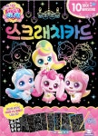 프린세스캐치티니핑 스크래치카드 | 편집부 | 도티도그 - 예스24