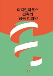 디자인하우스 건축의 공공 디자인 | 편집부 | 하랑 - 예스24