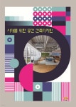 하랑건축기술컨설턴트 | 시대를 위한 공간 건축디자인 | 편집부 | 하랑 - 예스24